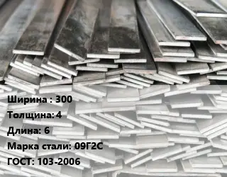 Полоса стальная 300х4 L=6 Сталь: 09Г2С ГОСТ: 103-2006